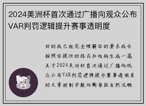 2024美洲杯首次通过广播向观众公布VAR判罚逻辑提升赛事透明度