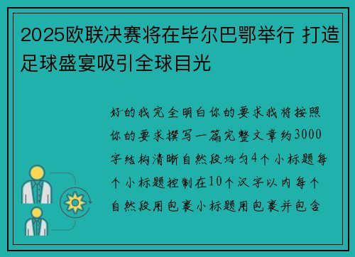 2025欧联决赛将在毕尔巴鄂举行 打造足球盛宴吸引全球目光