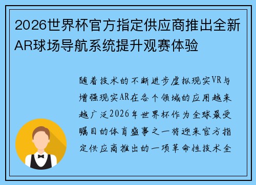 2026世界杯官方指定供应商推出全新AR球场导航系统提升观赛体验