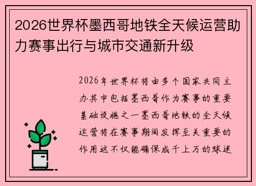 2026世界杯墨西哥地铁全天候运营助力赛事出行与城市交通新升级