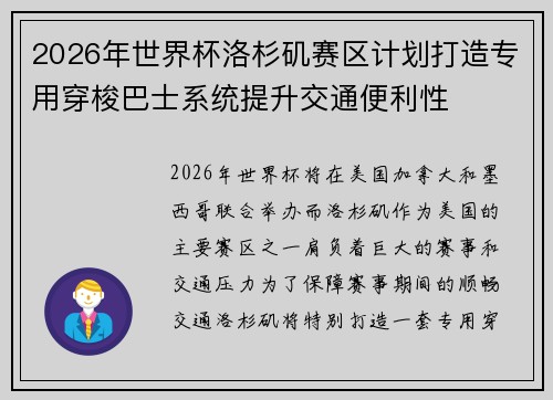 2026年世界杯洛杉矶赛区计划打造专用穿梭巴士系统提升交通便利性