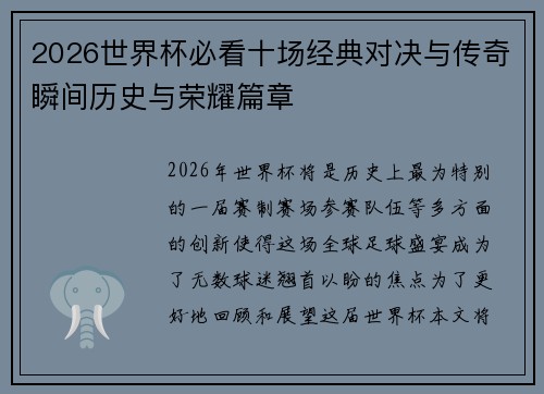 2026世界杯必看十场经典对决与传奇瞬间历史与荣耀篇章