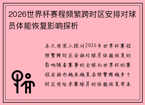 2026世界杯赛程频繁跨时区安排对球员体能恢复影响探析
