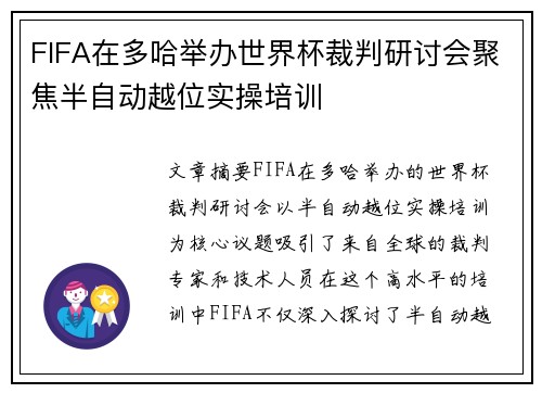 FIFA在多哈举办世界杯裁判研讨会聚焦半自动越位实操培训