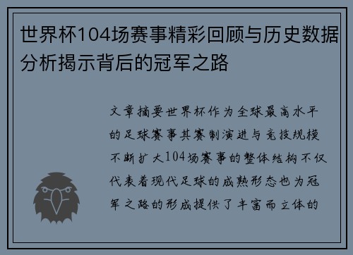 世界杯104场赛事精彩回顾与历史数据分析揭示背后的冠军之路