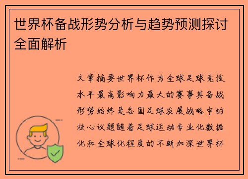 世界杯备战形势分析与趋势预测探讨全面解析
