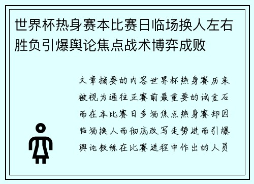 世界杯热身赛本比赛日临场换人左右胜负引爆舆论焦点战术博弈成败