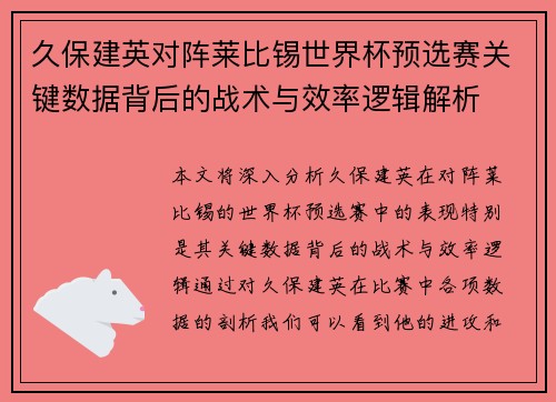 久保建英对阵莱比锡世界杯预选赛关键数据背后的战术与效率逻辑解析