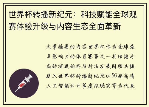 世界杯转播新纪元：科技赋能全球观赛体验升级与内容生态全面革新