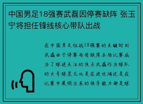 中国男足18强赛武磊因停赛缺阵 张玉宁将担任锋线核心带队出战