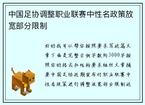 中国足协调整职业联赛中性名政策放宽部分限制