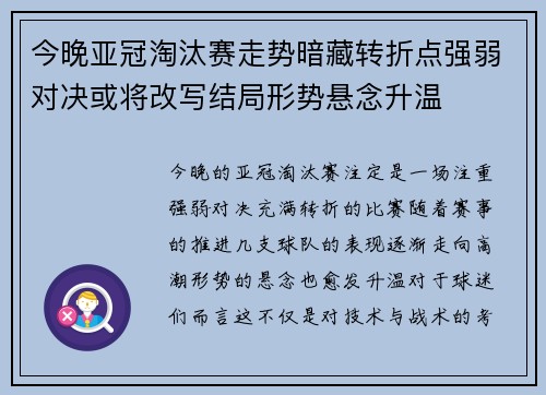 今晚亚冠淘汰赛走势暗藏转折点强弱对决或将改写结局形势悬念升温
