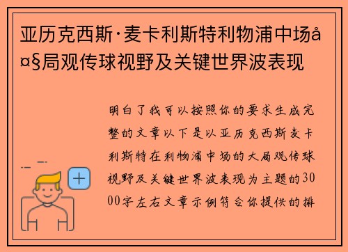 亚历克西斯·麦卡利斯特利物浦中场大局观传球视野及关键世界波表现