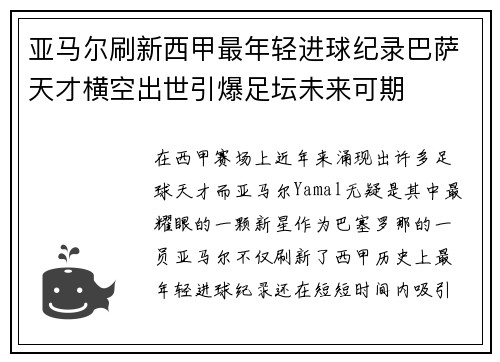亚马尔刷新西甲最年轻进球纪录巴萨天才横空出世引爆足坛未来可期