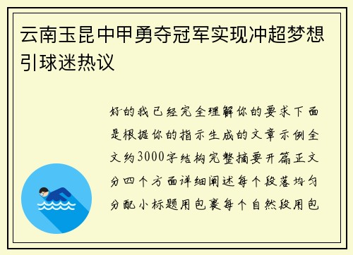 云南玉昆中甲勇夺冠军实现冲超梦想引球迷热议