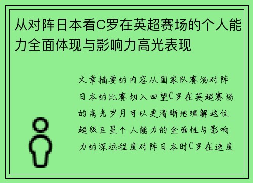 从对阵日本看C罗在英超赛场的个人能力全面体现与影响力高光表现