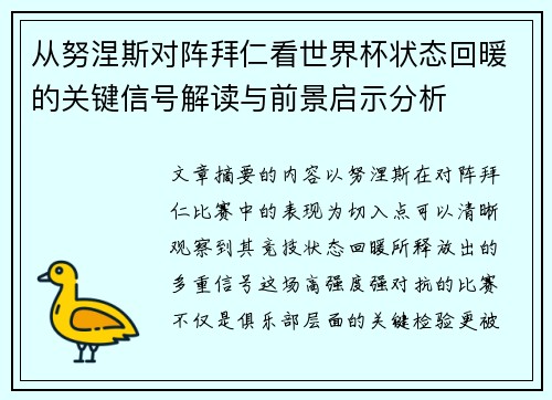从努涅斯对阵拜仁看世界杯状态回暖的关键信号解读与前景启示分析