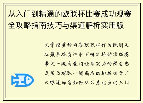 从入门到精通的欧联杯比赛成功观赛全攻略指南技巧与渠道解析实用版