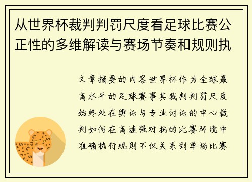 从世界杯裁判判罚尺度看足球比赛公正性的多维解读与赛场节奏和规则执行