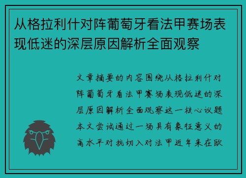 从格拉利什对阵葡萄牙看法甲赛场表现低迷的深层原因解析全面观察