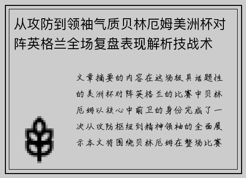 从攻防到领袖气质贝林厄姆美洲杯对阵英格兰全场复盘表现解析技战术
