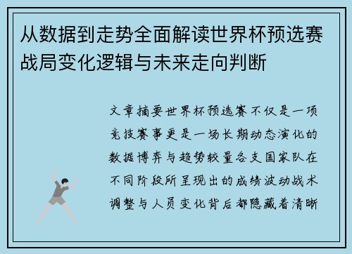 从数据到走势全面解读世界杯预选赛战局变化逻辑与未来走向判断