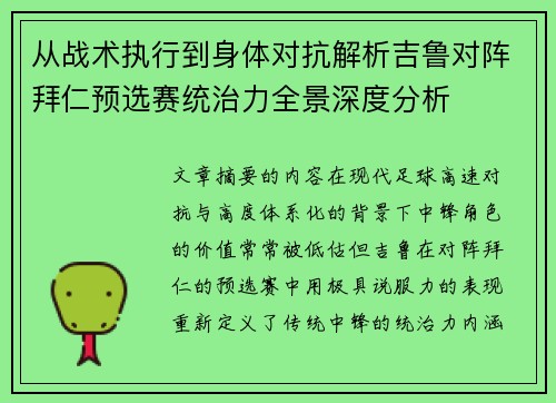 从战术执行到身体对抗解析吉鲁对阵拜仁预选赛统治力全景深度分析