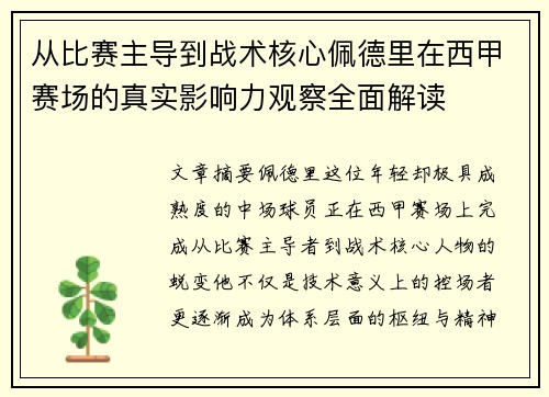 从比赛主导到战术核心佩德里在西甲赛场的真实影响力观察全面解读