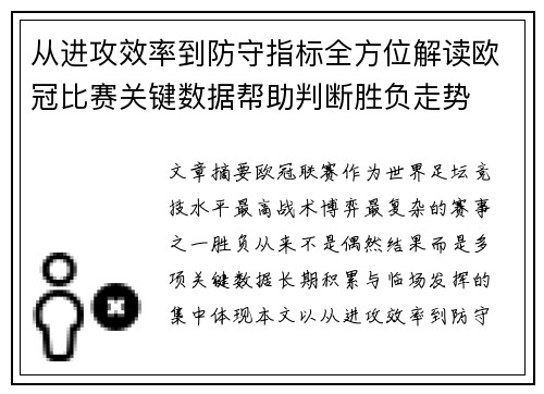 从进攻效率到防守指标全方位解读欧冠比赛关键数据帮助判断胜负走势
