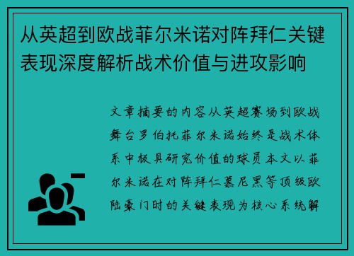 从英超到欧战菲尔米诺对阵拜仁关键表现深度解析战术价值与进攻影响