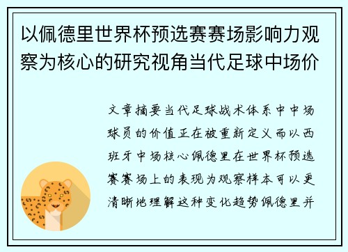 以佩德里世界杯预选赛赛场影响力观察为核心的研究视角当代足球中场价值解析