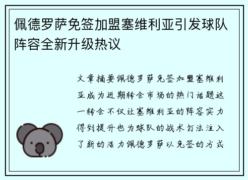 佩德罗萨免签加盟塞维利亚引发球队阵容全新升级热议