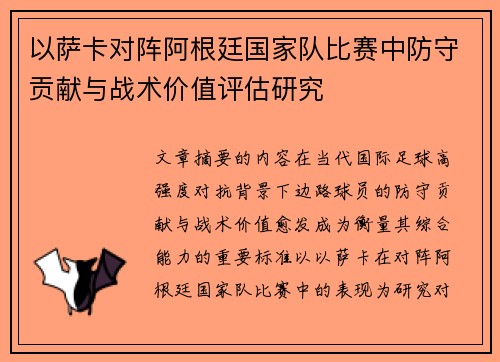 以萨卡对阵阿根廷国家队比赛中防守贡献与战术价值评估研究