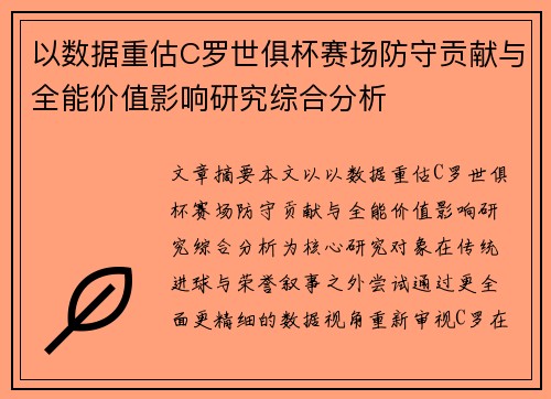 以数据重估C罗世俱杯赛场防守贡献与全能价值影响研究综合分析