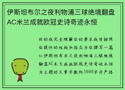 伊斯坦布尔之夜利物浦三球绝境翻盘AC米兰成就欧冠史诗奇迹永恒 伊斯坦布尔之夜利物浦三球绝境翻盘AC米兰成就欧冠史诗奇迹永恒