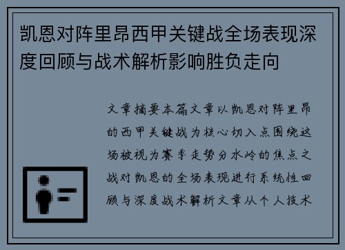 凯恩对阵里昂西甲关键战全场表现深度回顾与战术解析影响胜负走向