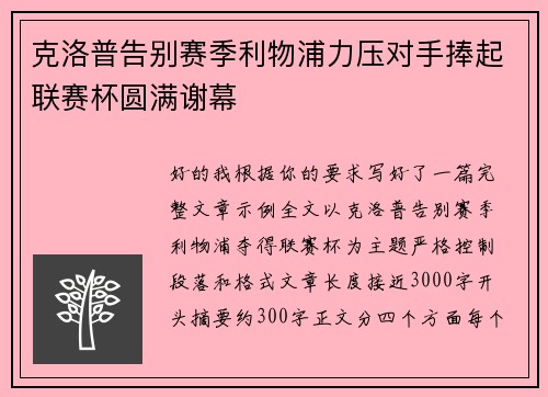 克洛普告别赛季利物浦力压对手捧起联赛杯圆满谢幕 克洛普告别赛季利物浦力压对手捧起联赛杯圆满谢幕