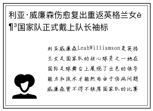 利亚·威廉森伤愈复出重返英格兰女足国家队正式戴上队长袖标