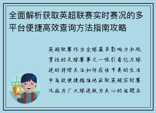 全面解析获取英超联赛实时赛况的多平台便捷高效查询方法指南攻略