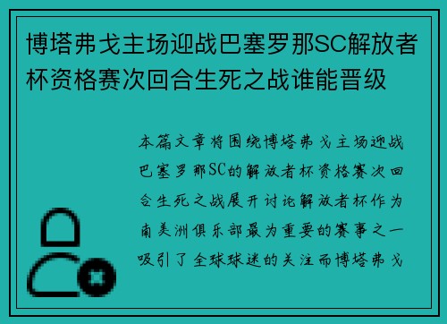 博塔弗戈主场迎战巴塞罗那SC解放者杯资格赛次回合生死之战谁能晋级