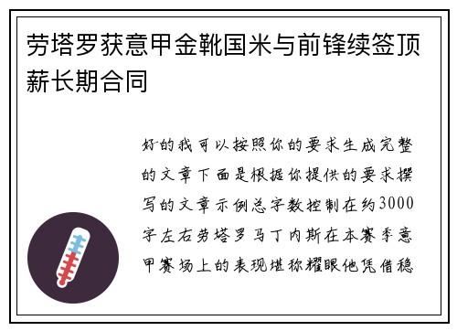 劳塔罗获意甲金靴国米与前锋续签顶薪长期合同