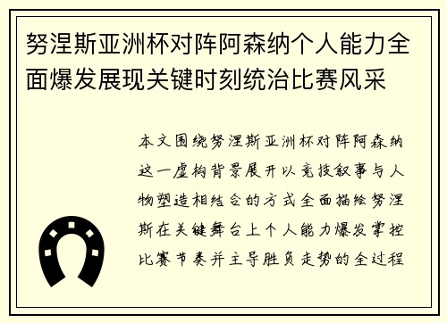 努涅斯亚洲杯对阵阿森纳个人能力全面爆发展现关键时刻统治比赛风采