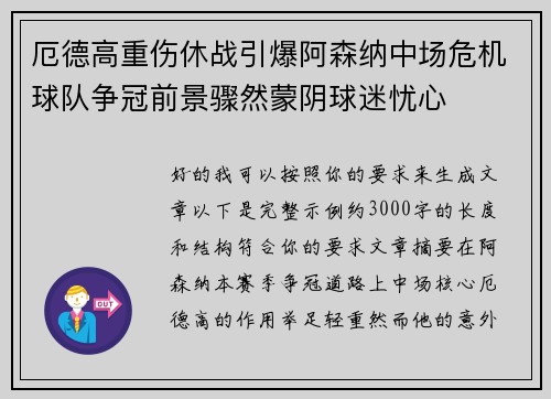 厄德高重伤休战引爆阿森纳中场危机球队争冠前景骤然蒙阴球迷忧心 厄德高重伤休战引爆阿森纳中场危机球队争冠前景骤然蒙阴球迷忧心