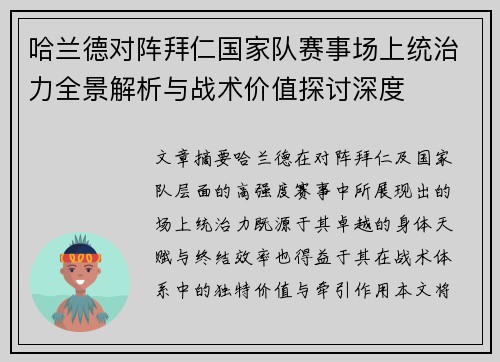 哈兰德对阵拜仁国家队赛事场上统治力全景解析与战术价值探讨深度