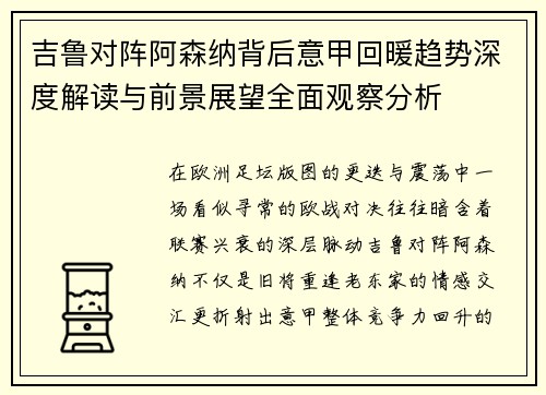 吉鲁对阵阿森纳背后意甲回暖趋势深度解读与前景展望全面观察分析