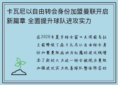 卡瓦尼以自由转会身份加盟曼联开启新篇章 全面提升球队进攻实力
