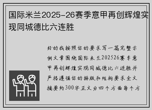国际米兰2025-26赛季意甲再创辉煌实现同城德比六连胜