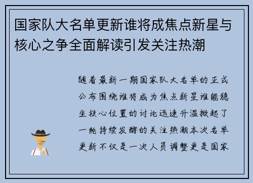 国家队大名单更新谁将成焦点新星与核心之争全面解读引发关注热潮