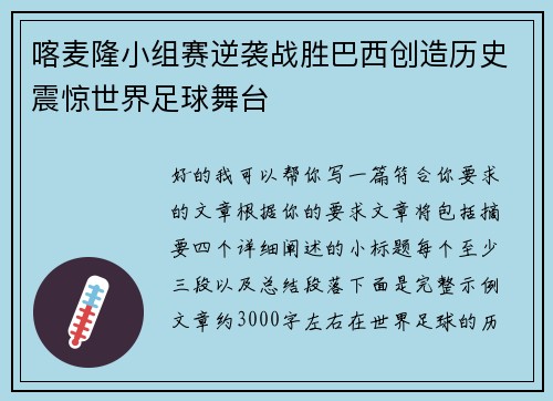 喀麦隆小组赛逆袭战胜巴西创造历史震惊世界足球舞台 喀麦隆小组赛逆袭战胜巴西创造历史震惊世界足球舞台