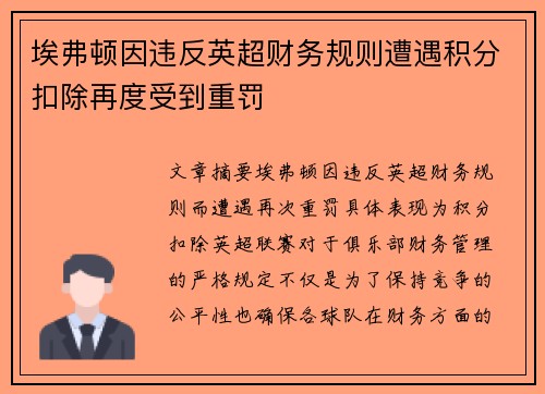 埃弗顿因违反英超财务规则遭遇积分扣除再度受到重罚 埃弗顿因违反英超财务规则遭遇积分扣除再度受到重罚